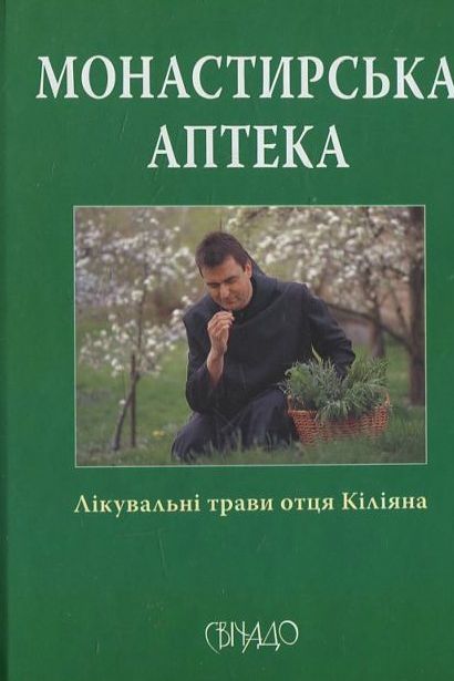 Бумажная книга «Монастирська аптека», автор Отец Килиян - фото №1