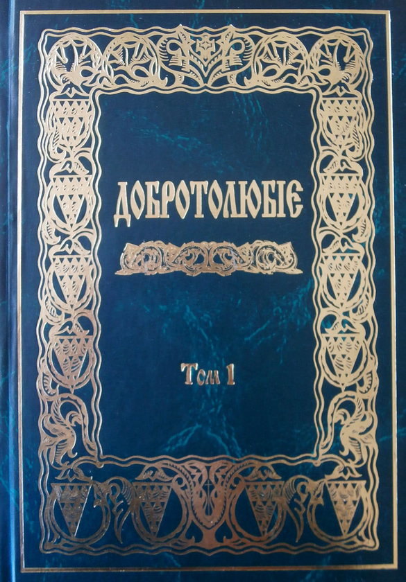 Бумажная книга «Добротолюбіє. У 2 томах. Том 1» - фото №1