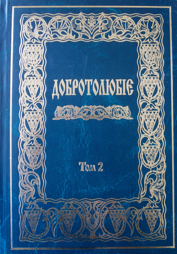 Бумажная книга «Добротолюбіє. У 2 томах. Том 2» - фото №1