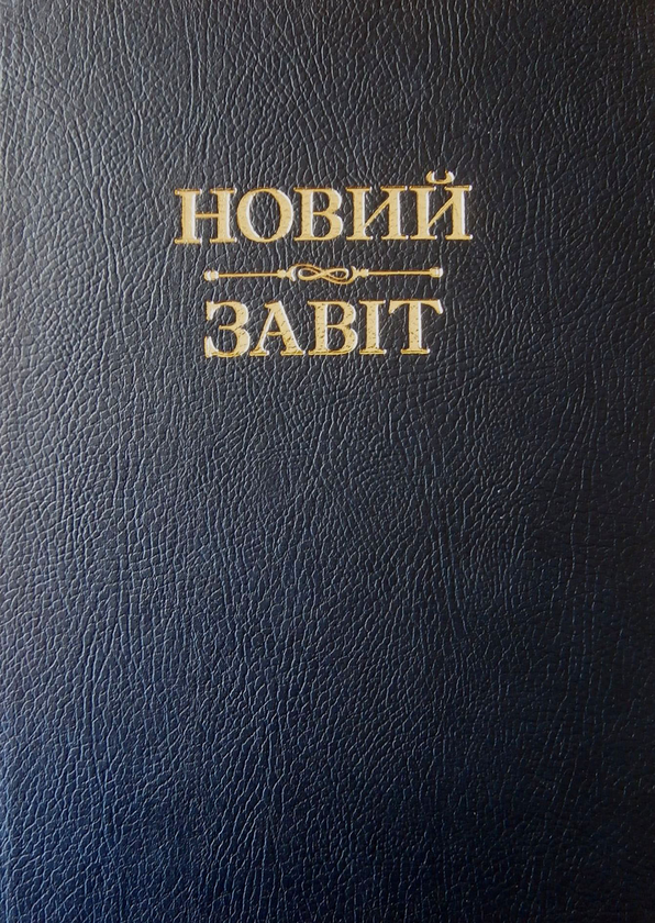 Бумажная книга «Новий Завіт» - фото №1