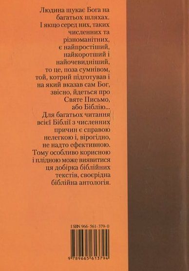 Паперова книга «Біблія для кожного і на кожний день», автор Антоні Пацьорек - фото №1