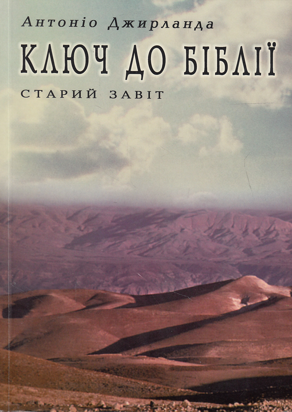 Паперова книга «Ключ до Біблії. Старий завіт», автор Антоніо Джирланда - фото №1