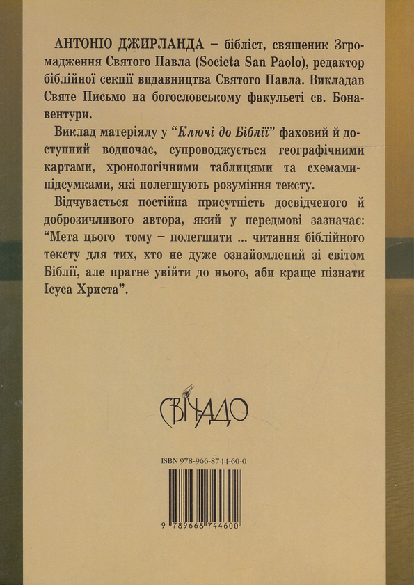 Бумажная книга «Ключ до Біблії. Новий Завіт», автор Антонио Джирланда - фото №1