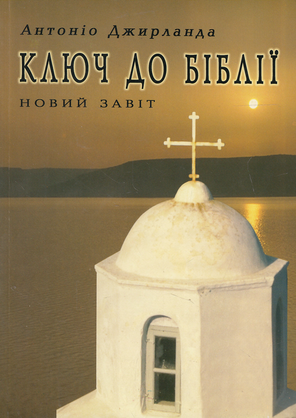 Бумажная книга «Ключ до Біблії. Новий Завіт», автор Антонио Джирланда - фото №1