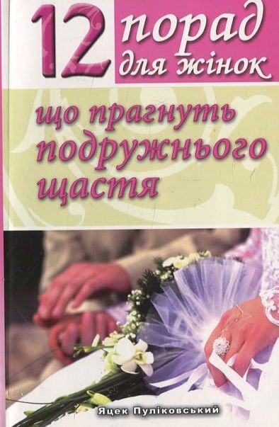Бумажная книга «12 порад для жінок», автор Яцек Пуликовский - фото №1