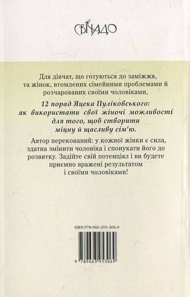 Бумажная книга «12 порад для жінок», автор Яцек Пуликовский - фото №1