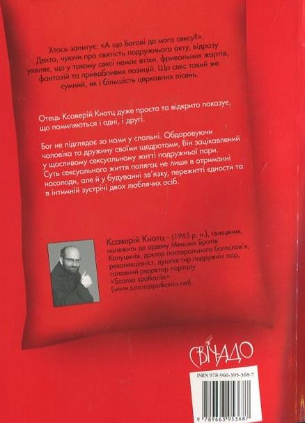 Бумажная книга «Секс, якого не знаєте», автор Ксаверий Кноц - фото №1