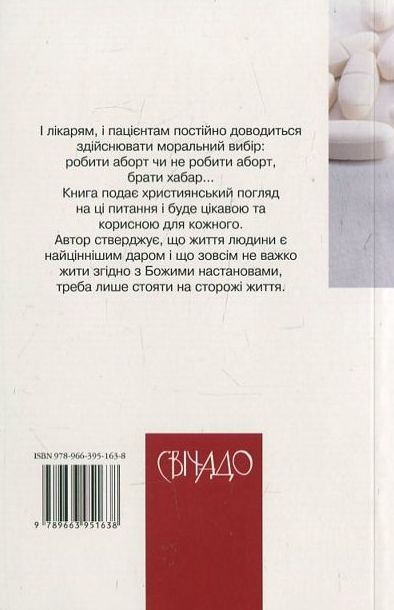 Бумажная книга «Етика для лікарів, медсестер і пацієнтів», автор Г. Дан - фото №1