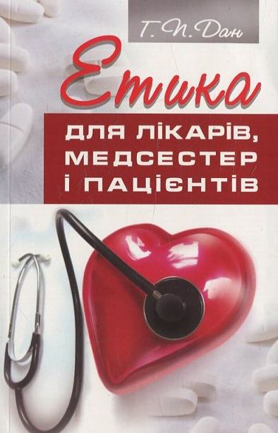 Бумажная книга «Етика для лікарів, медсестер і пацієнтів», автор Г. Дан - фото №1