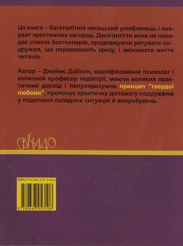 [object Object] «Якщо у подружжі криза», автор Джеймс Добсон - фото №3 - мініатюра