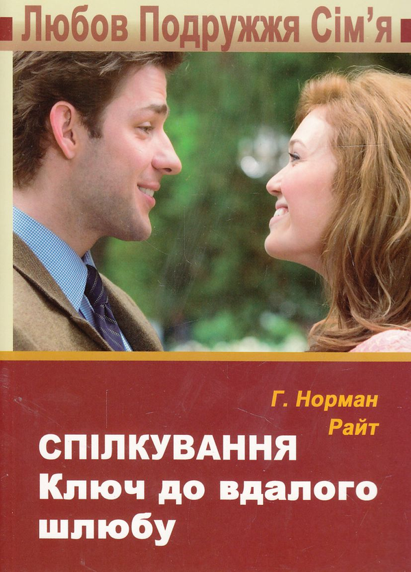 Книга Спілкування. Ключ до вдалого шлюбу
