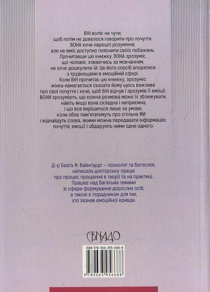 Бумажная книга «Чому чоловік воліє мовчати», автор Беата М. Вайнгард - фото №1