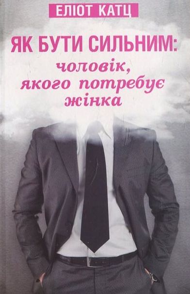 [object Object] «Як бути сильним. Чоловік, якого потребує жінка», автор Еліот Катц - фото №2 - мініатюра