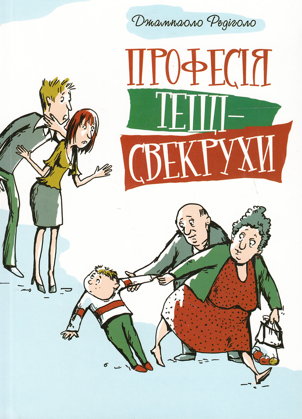 Паперова книга «Професія тещі-свекрухи», автор Джампаоло Редіголо - фото №1