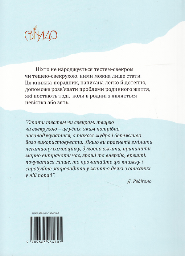 Паперова книга «Професія тещі-свекрухи», автор Джампаоло Редіголо - фото №1