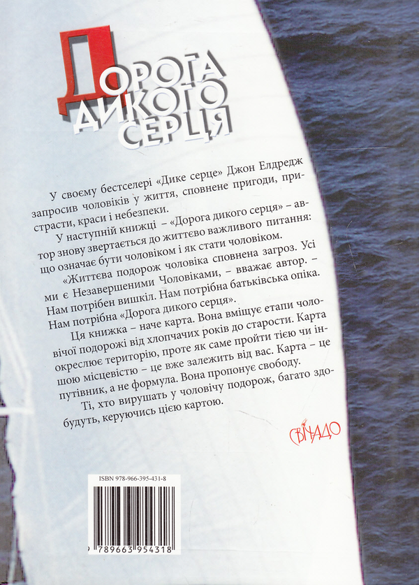 Бумажная книга «Дорога дикого серця. Карта чоловічої подорожі», автор Джон Элдредж - фото №1