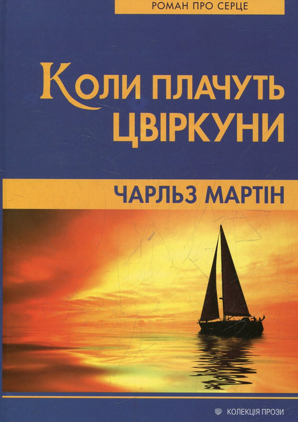 Паперова книга «Коли плачуть цвіркуни», автор Чарльз Мартін - фото №1