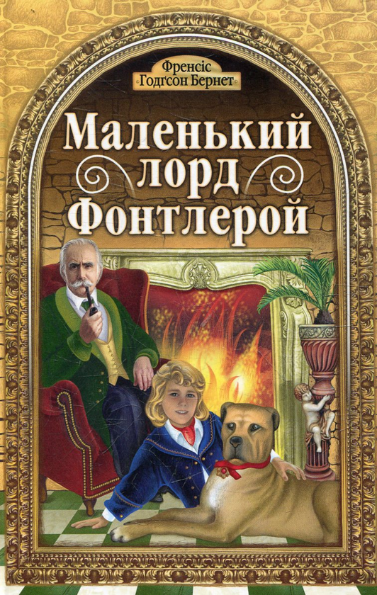 Бумажная книга «Маленький Лорд Фонтлерой», автор Фрэнсис Бернетт - фото №1