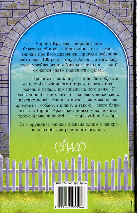 Бумажная книга «Чорний Красень», автор Анна Сьюэлл - фото №1