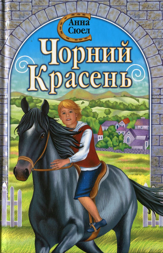 Бумажная книга «Чорний Красень», автор Анна Сьюэлл - фото №1