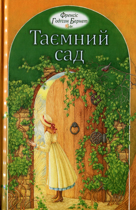 Паперова книга «Таємний сад», автор Френсіс Бернетт - фото №1