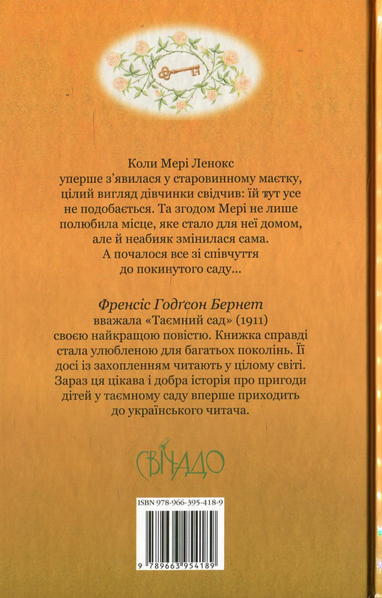 Паперова книга «Таємний сад», автор Френсіс Бернетт - фото №1