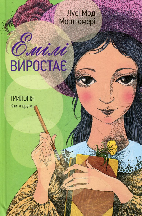 Бумажная книга «Емілі виростає. Трилогія. Книга друга», автор Люси Мод Монтгомери - фото №1