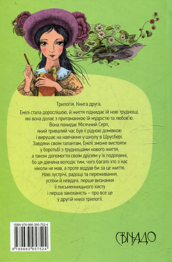 Бумажная книга «Емілі виростає. Трилогія. Книга друга», автор Люси Мод Монтгомери - фото №1