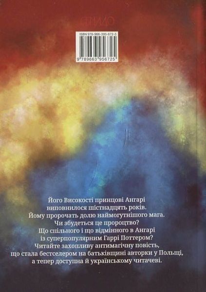 Паперова книга «Принц Ангарі», автор Малгожата Навроцька - фото №1