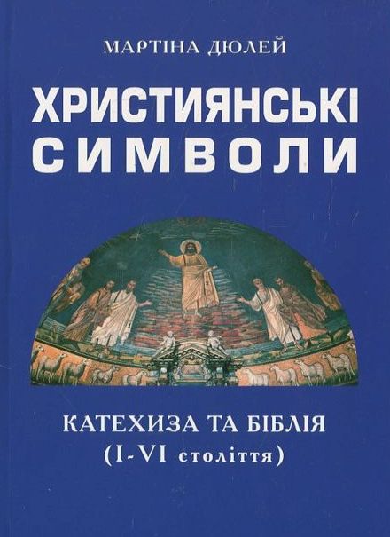 Бумажная книга «Християнські символи», автор Мартина Дюлей - фото №1