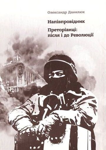 Бумажная книга «Напівпровідник. Преторіанці: після і до Революції», автор Александр Данилюк - фото №1