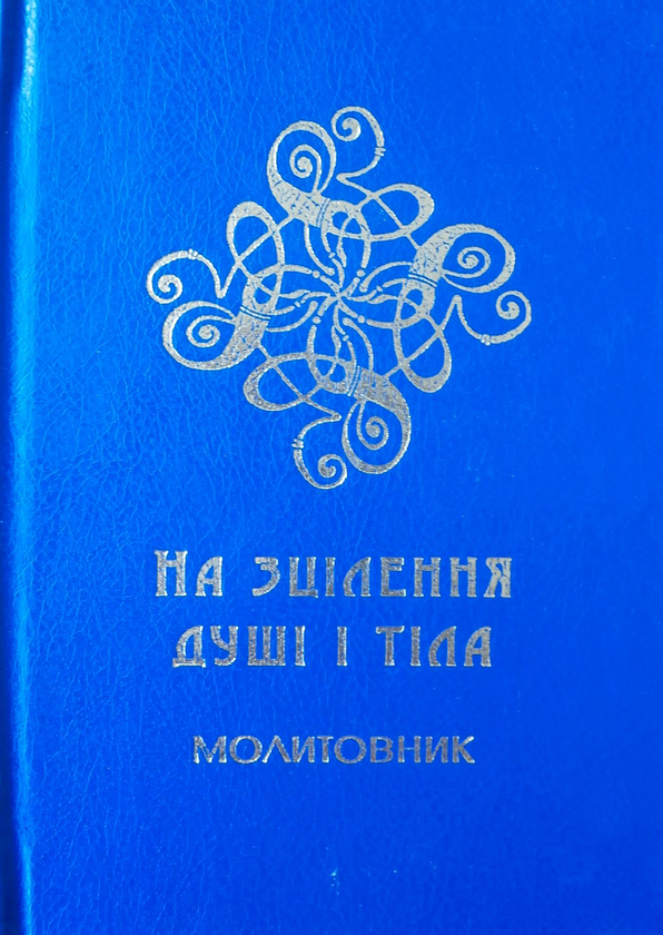 Паперова книга «На зцілення душі і тіла. Молитовник для медиків та пацієнтів» - фото №1