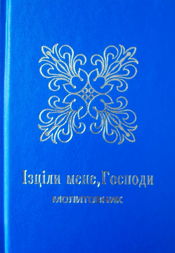 Бумажная книга «Ізціли мене, Господи. Молитовник» - фото №1