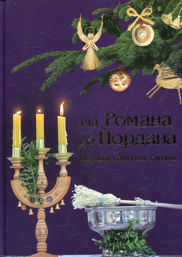 Паперова книга «Від Романа до Йордана» - фото №1