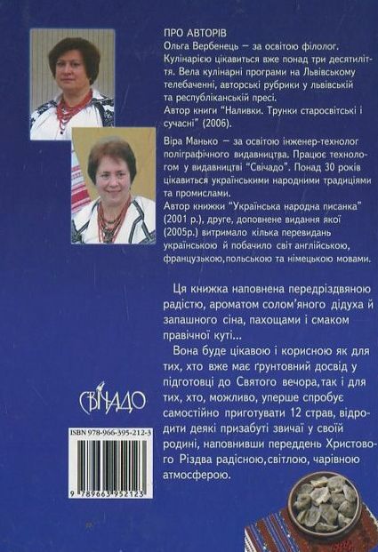 Бумажная книга «Обряди і страви Святого Вечора», автор Ольга Вербенец - фото №1
