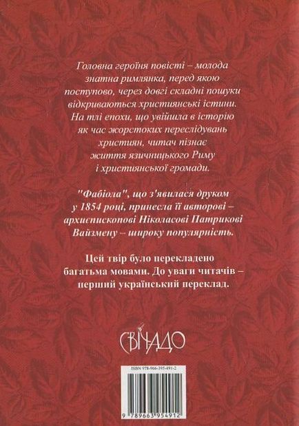Бумажная книга «Фабіола», автор Николас Патрик Вайзмен - фото №1