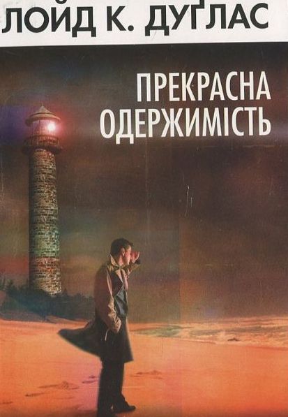 [object Object] «Прекрасна одержимість», автор Лойд Дуглас - фото №1