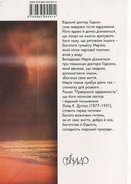 [object Object] «Прекрасна одержимість», автор Лойд Дуглас - фото №3 - миниатюра