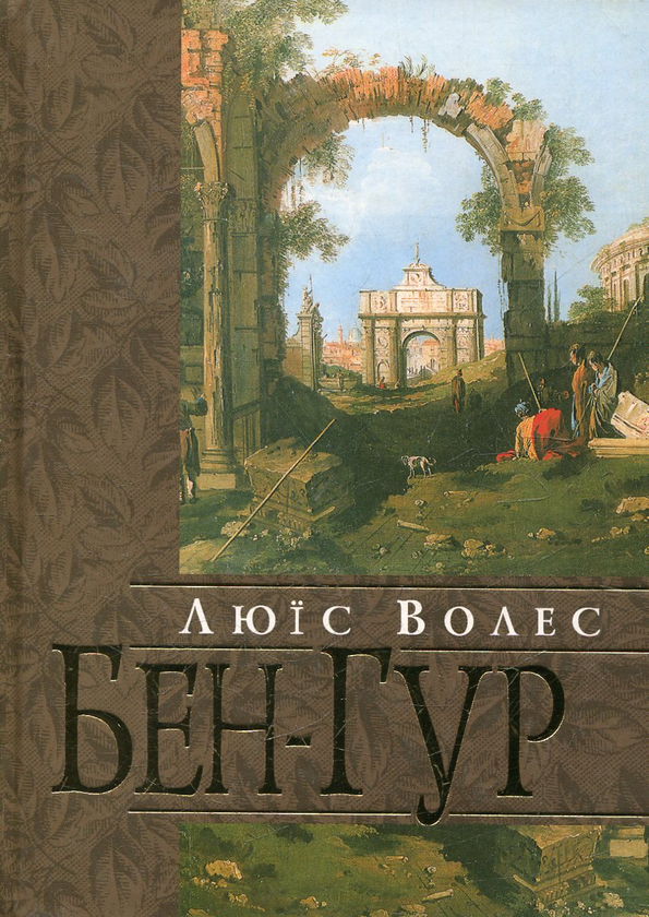 Паперова книга «Бен-Гур. Розповідь про Христа», автор Люїс Волес - фото №1
