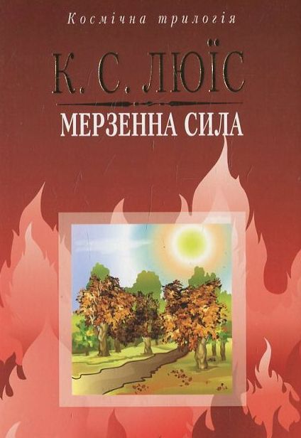 Бумажная книга «Мерзенна сила», автор Клайв Стейплз Льюис - фото №1