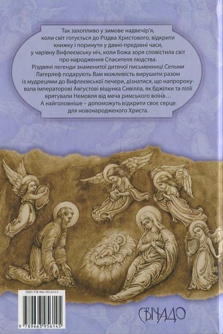 Паперова книга «Вифлеємська ніч», автор Сельма Лагерлеф - фото №1