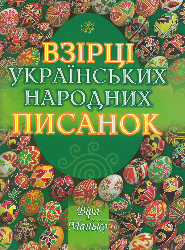 Бумажная книга «Взірці українських народних писанок», автор Вера Манько - фото №1