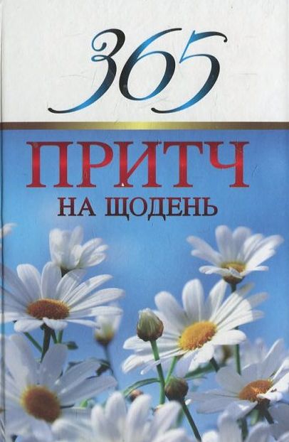 Бумажная книга «365 притч на щодень», автор Диана Виссон - фото №1