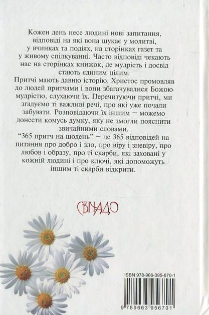 Бумажная книга «365 притч на щодень», автор Диана Виссон - фото №1