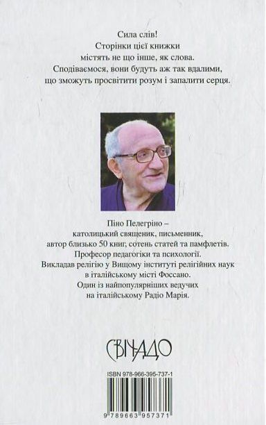 Бумажная книга «300 оповідок для душі», автор Пино Пелегрино - фото №1