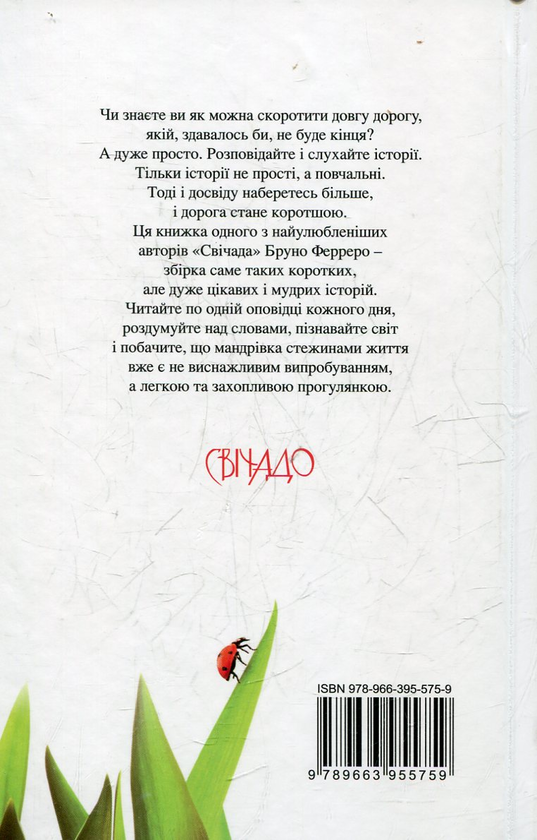 Бумажная книга «365 історій (комплект із 2 книг)», автор Бруно Ферреро - фото №1