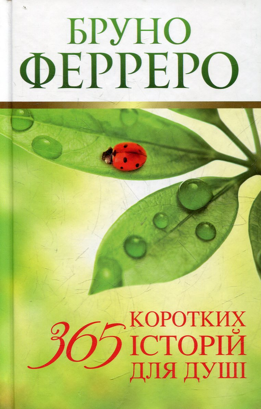 Бумажная книга «365 коротких історій для душі», автор Бруно Ферреро - фото №1