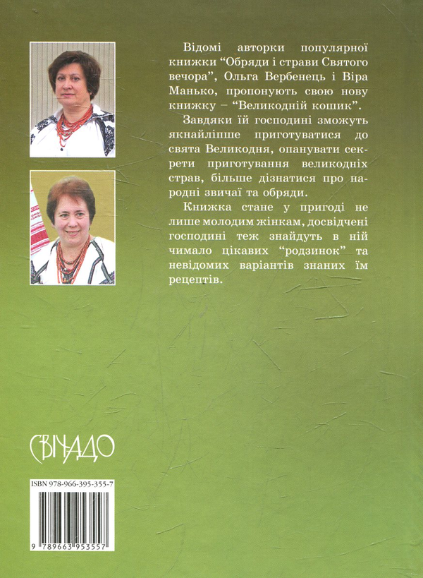 Паперова книга «Великодній кошик. Обряди і страви Великодніх свят», авторів Ольга Вербинець, Віра Манько - фото №1