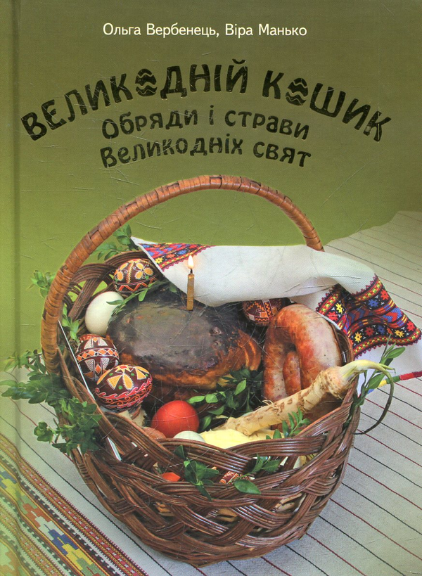 Паперова книга «Великодній кошик. Обряди і страви Великодніх свят», авторів Ольга Вербинець, Віра Манько - фото №1