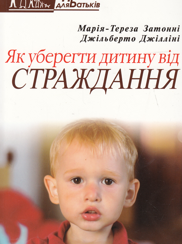 [object Object] «Як уберегти дитину від страждання», авторів Марія-Тереза Заттоні, Джільберто Джілліні - фото №1